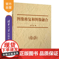 [正版新书]图像修复和图像融合 李巧巧 清华大学出版社 数字图像处理