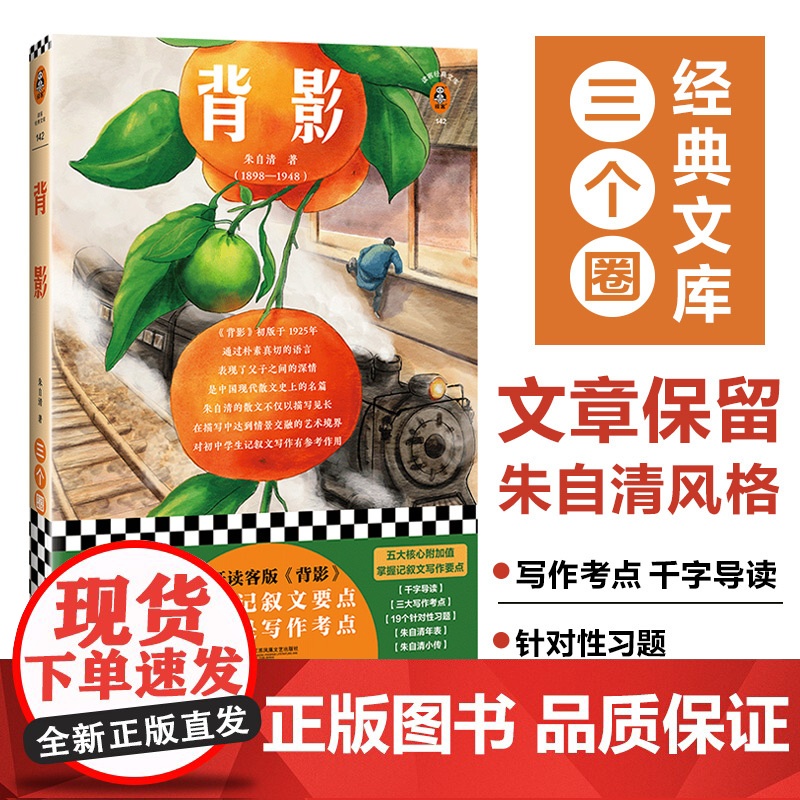 背影精装版 朱自清 中国现当代名著随笔文学代表作中小学生寒暑假课外阅读书籍青少年成长的世界经典读物正版