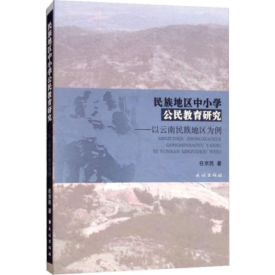 [M]民族地区中小学公民教育研究——以云南民族地区为例-9787105154685
