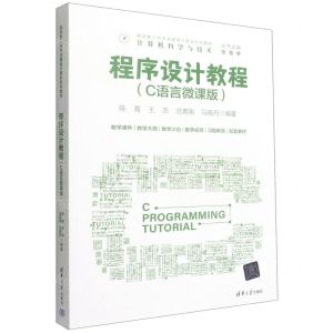 [N]程序设计教程(计算机科学与技术C语言微课版面向新工科专业建设计算机系列教材)-9787302610984