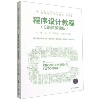[N]程序设计教程(计算机科学与技术C语言微课版面向新工科专业建设计算机系列教材)-9787302610984