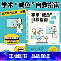 [正版]学术“咸鱼”自救指南 SSCI副主编钱婧著 解决本硕博问题轻松过稿快乐上岸 论文研究科研学术写作书籍 书读