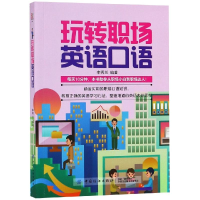 [M]玩转职场英语口语-9787518059447