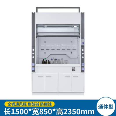 易企采 通体型150CM灰白 实验室全钢通风柜耐酸碱化验室排风防腐蚀通风柜