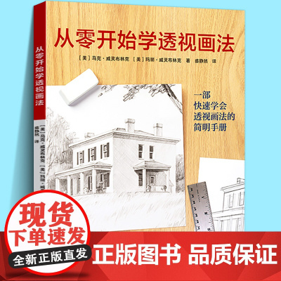从零开始学透视画法 为初学者打造透视法则产品场景室内建筑静物线性明暗光影空气透视零基础自学素描美术绘画技法书籍美马克威灵