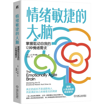 正版新书]情绪敏捷的大脑:掌握驱动自我的12种情绪需求(美)J.