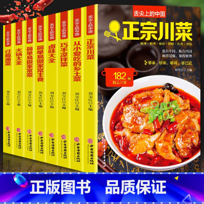 [正版]全8册 舌尖上的中国正宗川菜湘菜卤味大全巧手凉拌菜火锅大全从小爱吃的乡土菜简单易做的家常菜 家常主食大全家烹饪做