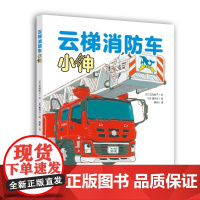 云梯消防车小伸(镰田步的汽车总动员)