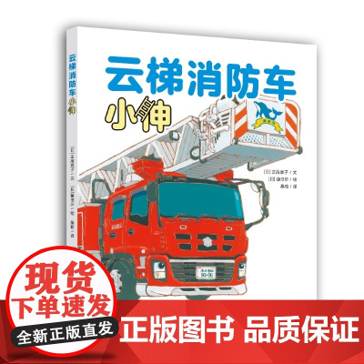 云梯消防车小伸(镰田步的汽车总动员)