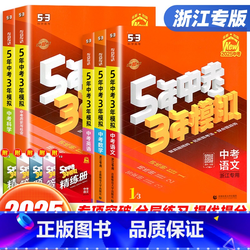[2025版❤️热卖7本]语数英物化政史 全国版 [正版]浙江+全国版2025版五年中考三年模拟中考总复习资料数学科学浙