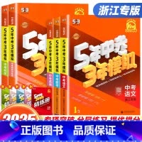 [2025版❤️热卖7本]语数英物化政史 全国版 [正版]浙江+全国版2025版五年中考三年模拟中考总复习资料数学科学浙