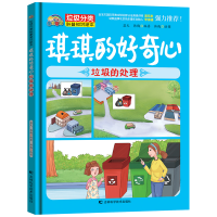 正版新书]琪琪的好奇心 : 垃圾的处理蓝天韩梅9787557850708