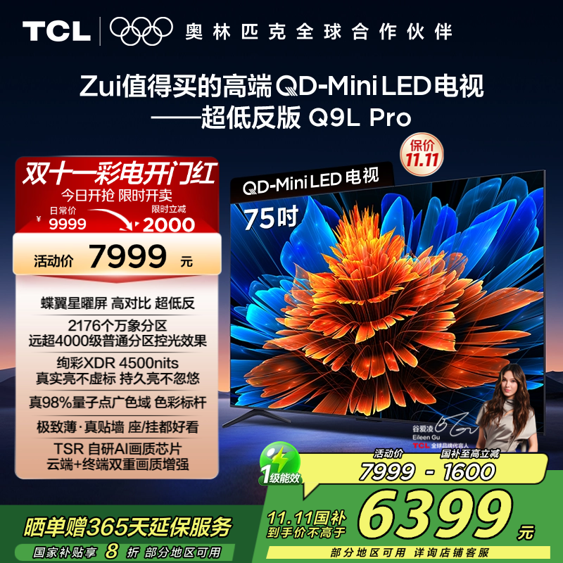 TCL电视 75Q9L Pro 75英寸 QD-Mini LED 蝶翼星曜屏 万象分区 绚彩XDR 4500nits超薄