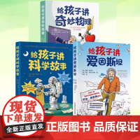 正版 给孩子讲系列对话大科学家少儿科普书籍任选 给孩子讲爱因斯坦 给孩子讲科学故事 给孩子讲奇妙物理 儿童文学作品课外读