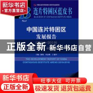 正版 中国连片特困区发展报告:2018-2019:2018-2019:产业扶贫的生