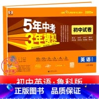 英语[鲁教版] 七年级下 [正版]2025新五年中考三年模拟七年级下册测试卷全套八九上下册语文数学英语物理生物政治历史地