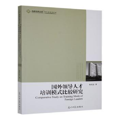 正版新书]国外领导人才培训模式比较研究杨光富著9787511204646