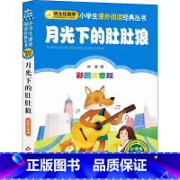 月光下的肚肚狼 [正版]彩图注音版月光下的肚肚狼一年级二年级三年级上册下童话文学老师图书本小学生课外阅读书籍少儿读物儿童