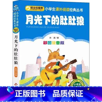 月光下的肚肚狼 [正版]彩图注音版月光下的肚肚狼一年级二年级三年级上册下童话文学老师图书本小学生课外阅读书籍少儿读物儿童