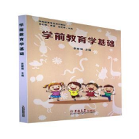 音像学前教育学基础李璧强主编