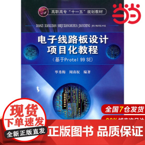电子线路板设计项目化教程(基于Protel 99 SE).毕秀梅,周南权 编著9787122085412
