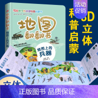 地图上的兵器 [正版]全套6册 地图上翻翻书 写给孩子的国家地理中国世界地理少年儿童百科全书小学生绘本物理化学3d立体科