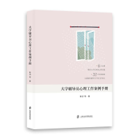 正版新书]大学辅导员心理工作案例手册陈洁 等9787552040821