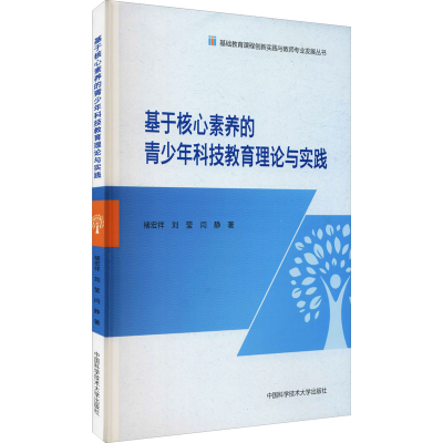 正版新书]基于核心素养的青少年科技教育理论与实践褚宏祥,刘莹,