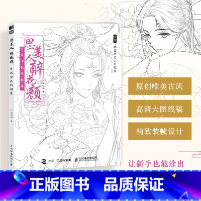 [正版]思美人醉花颜 古风涂色线描集 古风美人线稿填色 彩铅上色 赠部分案例参考视频 高清大图 动漫人物 哒哒猫涂色集