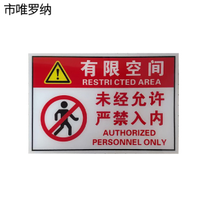 市唯罗纳有限空间安全警示牌100*225mm块