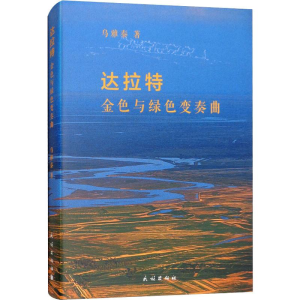 [M]达拉特 金色与绿色变奏曲-9787105151424