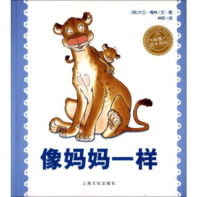 像妈妈一样(平)(NEW)/绘本花园