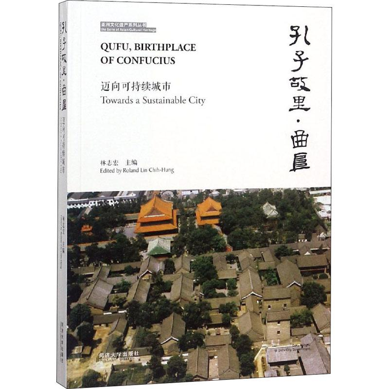 [M]孔子故里·曲阜 迈向可持续城市-9787560878423