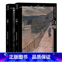 白痴(全二册) [正版]随书送藏书票 白痴 陀思妥耶夫斯基选集 诞辰两百周年纪念版 俄语翻译家南江 经典译本