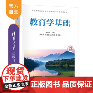 [正版新书] 教育学基础 傅建明、季旭峰、蒋洁蕾、王燕红 清华大学出版社 教育学,教师资格证,教师资格证考试,师范教