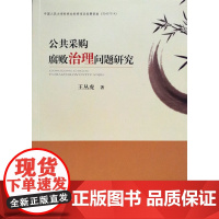 2023新版腐败治理 概念、路径和方法(反腐败研究文库)公婷著 中国方正出版社党员干部反腐倡廉纪检监察书籍9787