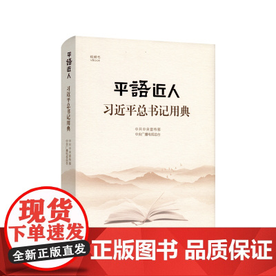 [央视网]平语近人 习近平总书记用典 视频书 精装 中共中央宣传部 中央广播电视总台 人民出版社 WX