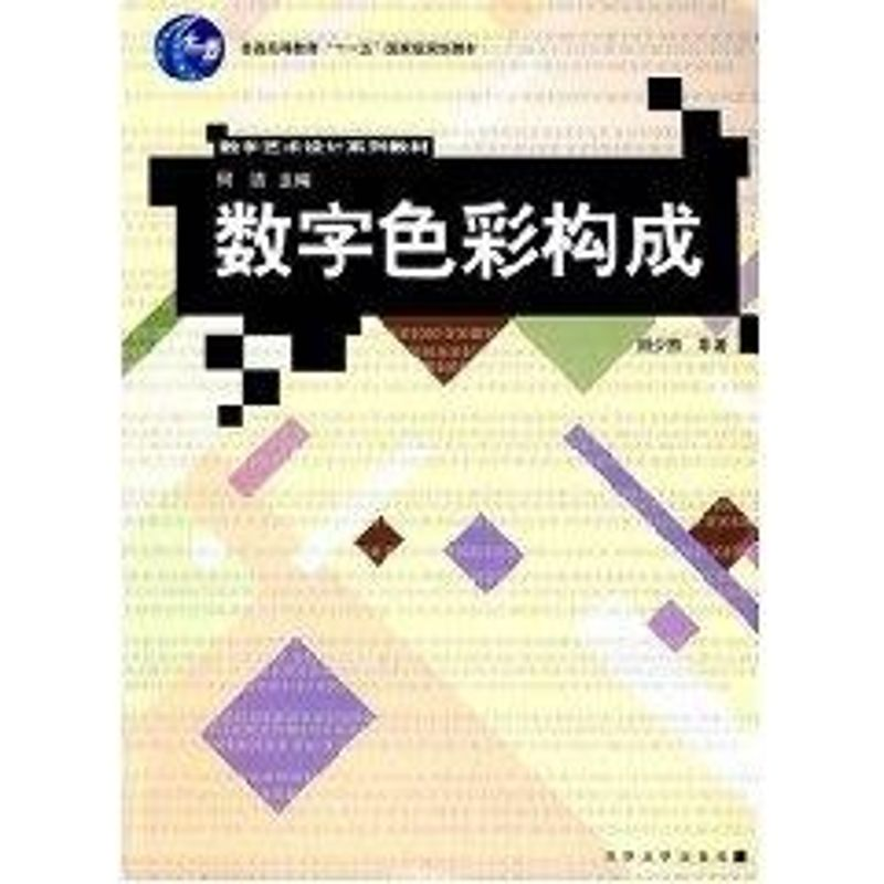 醉染图书数字色彩构成(数字艺术设计系列教材)9787302139713
