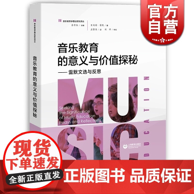 音乐教育的意义与价值探秘/雷默文选与反思 贝内特雷默著余丹红编音乐教育参考资料音乐教育专业理论书籍 上海教育出版社