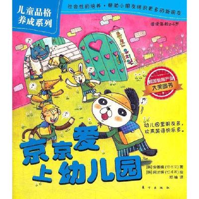 正版新书]儿童品格养成系列:京京爱上幼儿园(韩)安善模|译者:邓