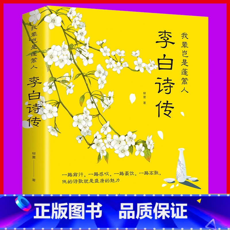 我辈岂是蓬蒿人:李白诗传 [正版]我辈岂是蓬蒿人 李白诗传 柳夏著 感受李白传奇而又悲苦的一生 课外阅读书目 中国古诗词