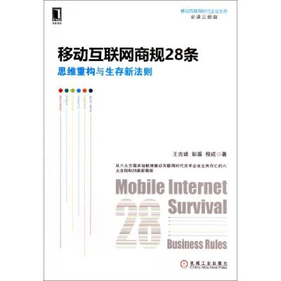 正版新书]移动互联网商规28条(思维重构与生存新法则)王吉斌//彭