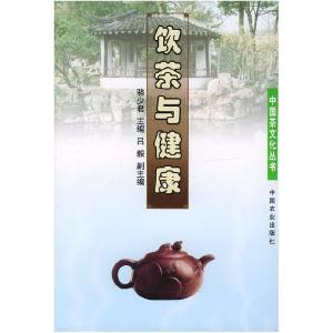 正版新书]中国茶文化丛书——饮茶与健康骆少君9787109082458