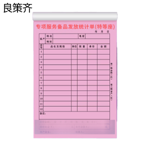良策齐专项服务备品发放统计单特等座21×14.8cm 本
