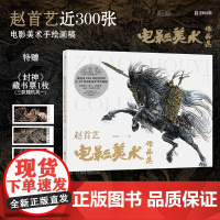 [附赠画稿+藏书票]后浪正版 赵首艺电影美术作品选 签名版任选 《封神》三部曲影视造型设计 电影美术艺术收藏画册