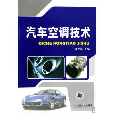 正版新书]汽车空调技术麻友良9787111274230