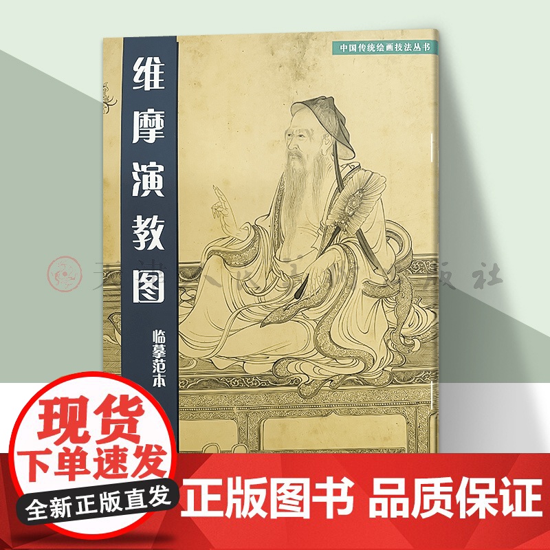 维摩演教图 临摹范本 中国传统绘画技法丛书 人民美术出版社