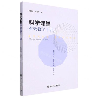 [N]科学课堂有效教学十讲-9787517849933