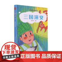 三国演义 蚂蚁书坊 编著 儿童文学
