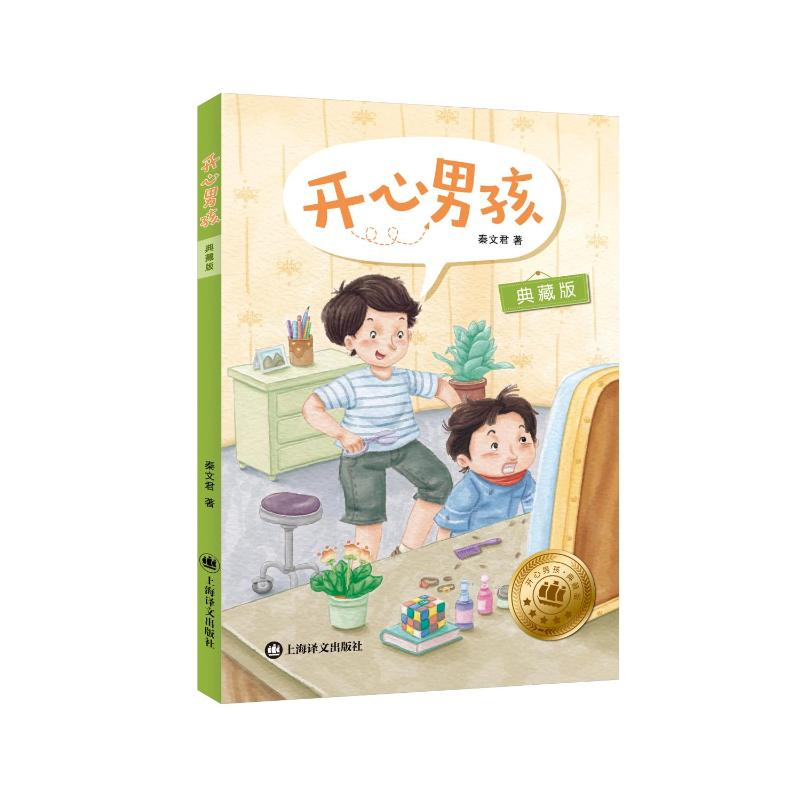 音像开心男孩(典藏版)秦文君